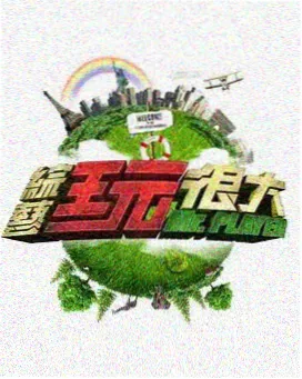 综艺 淘货博物馆